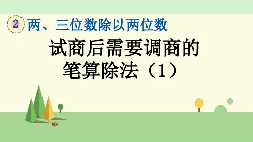 苏教版数学四年级上册    试商后需要调商的笔算除法(1)