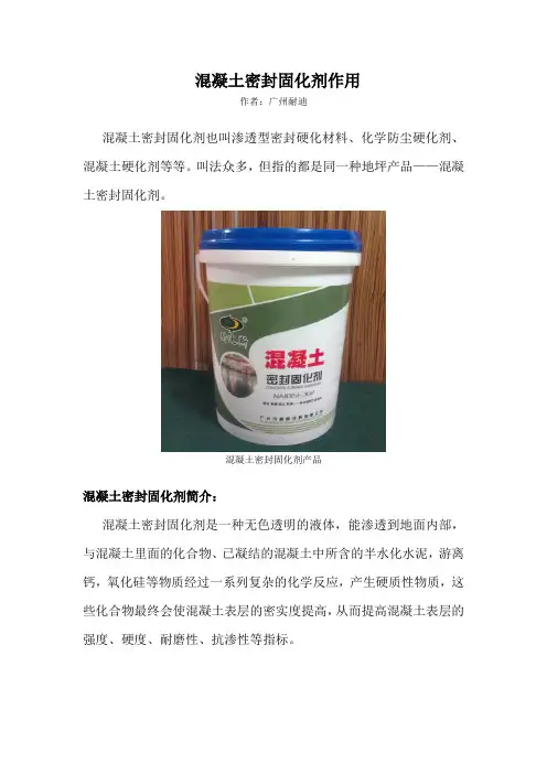 混凝土密封固化剂作用