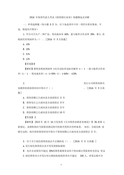 2016年保荐代表人考试《投资银行业务》真题精选及详解