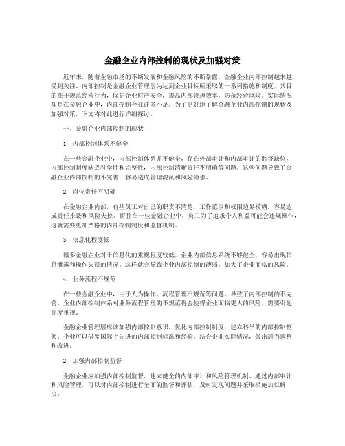 金融企业内部控制的现状及加强对策