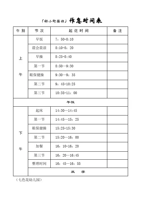 幼儿园暑期幼小衔接课程表,作息时间表