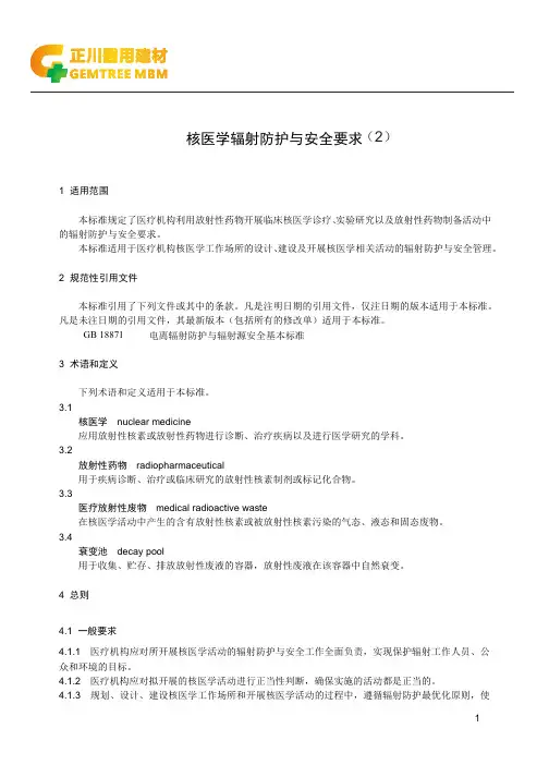 核医学辐射防护与安全要求 (2)