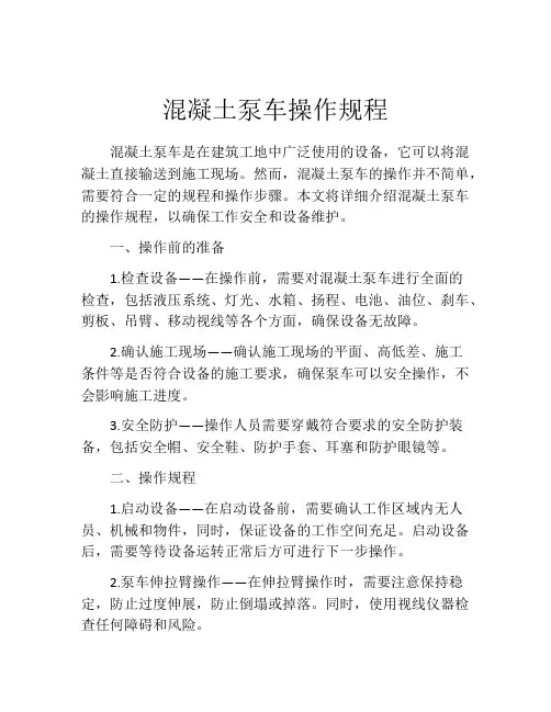 混凝土泵车操作规程