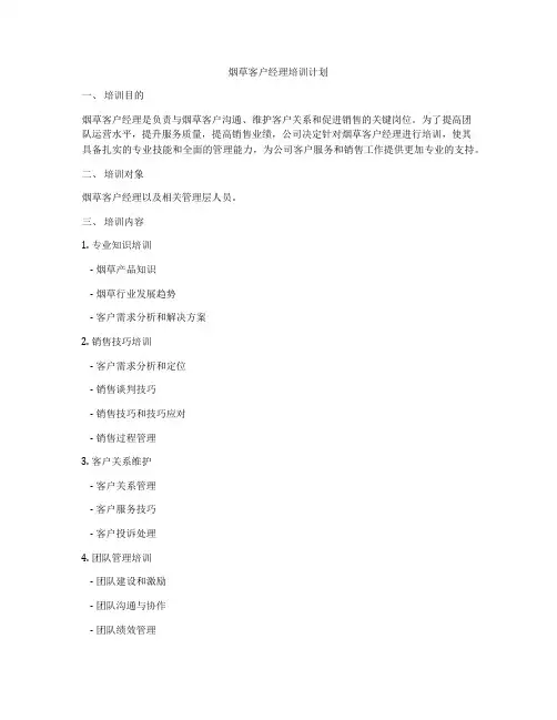 烟草客户经理培训计划