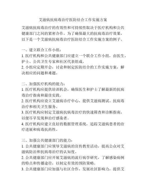 艾滋病抗病毒治疗医防结合工作实施方案