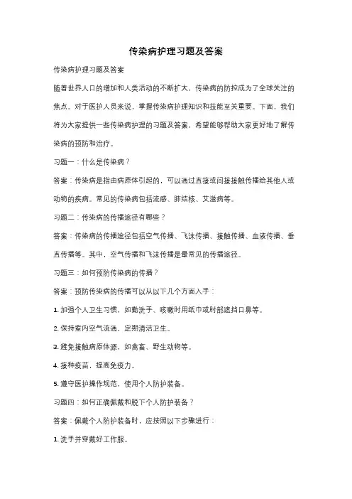 传染病护理习题及答案