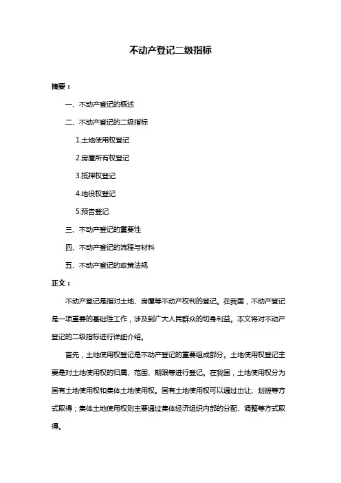 不动产登记二级指标