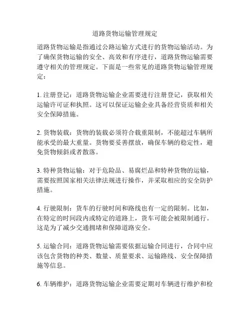 道路货物运输管理规定