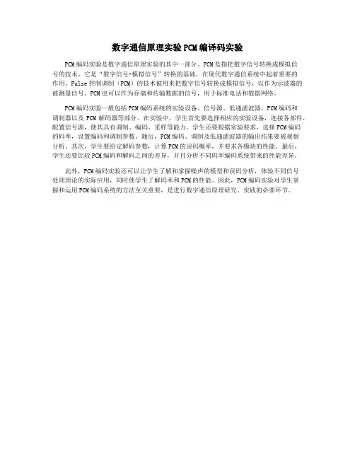 数字通信原理实验PCM编译码实验
