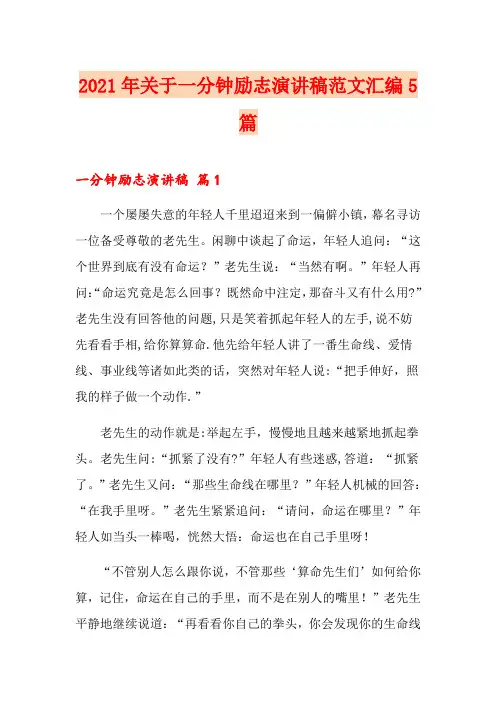 2021年关于一分钟励志演讲稿范文汇编5篇