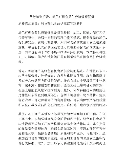 从种植到消费：绿色有机食品供应链管理解析