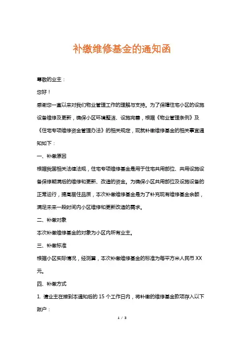 补缴维修基金的通知函