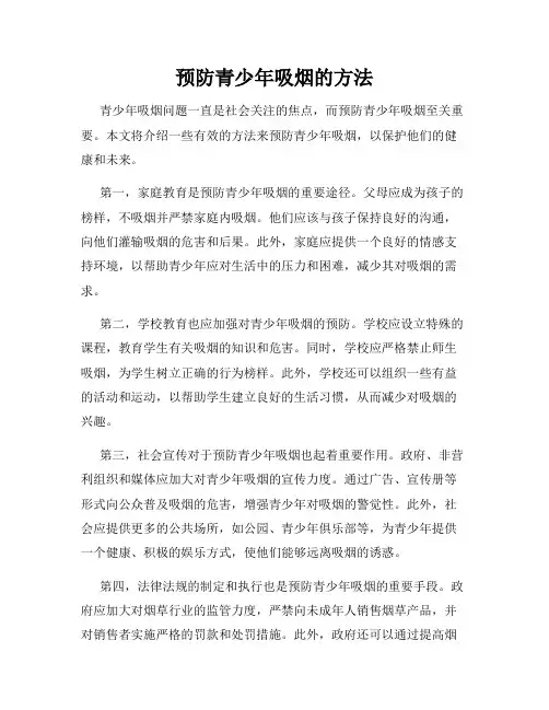 预防青少年吸烟的方法