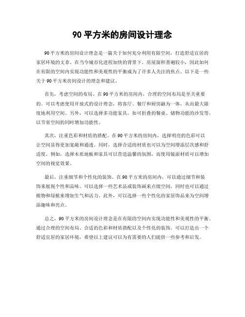 90平方米的房间设计理念