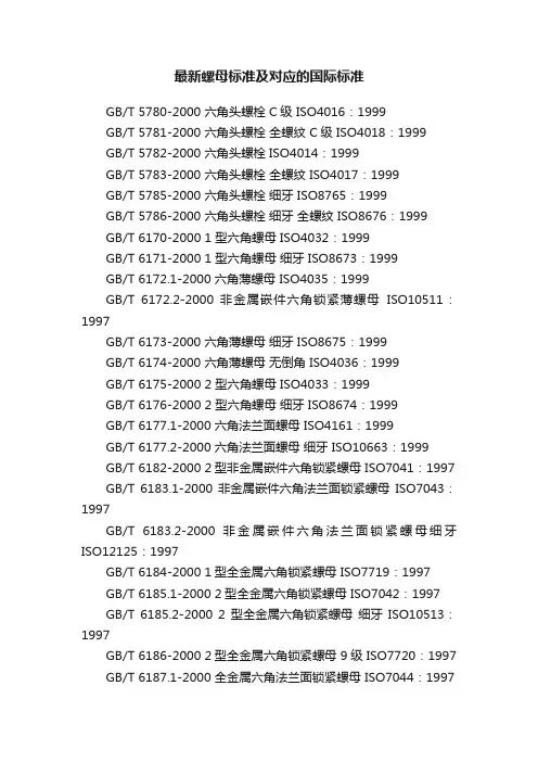 最新螺母标准及对应的国际标准