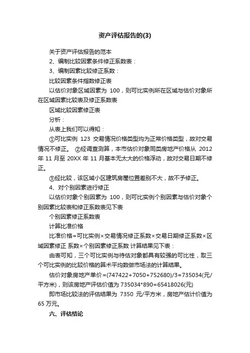 关于资产评估报告的范本