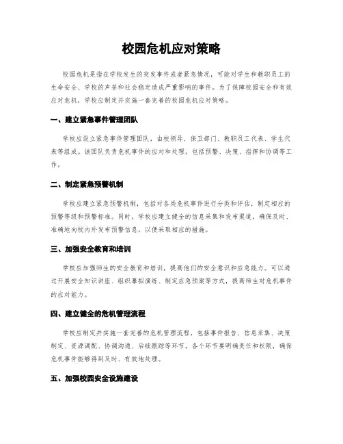 校园危机应对策略