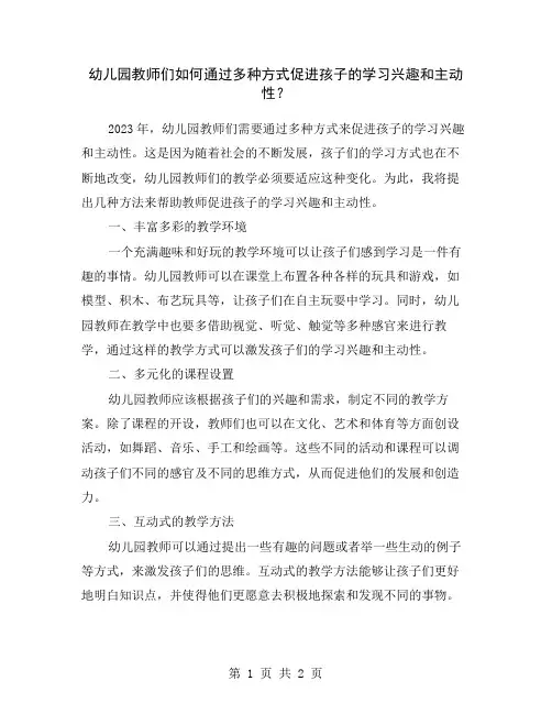 幼儿园教师们如何通过多种方式促进孩子的学习兴趣和主动性？
