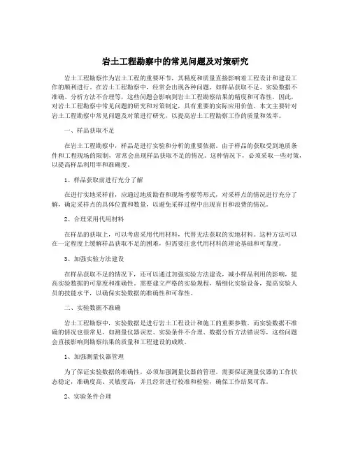 岩土工程勘察中的常见问题及对策研究