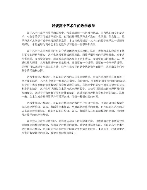 浅谈高中艺术生的数学教学