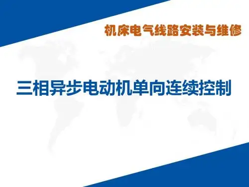 三相异步电动机单向连续控制PPT