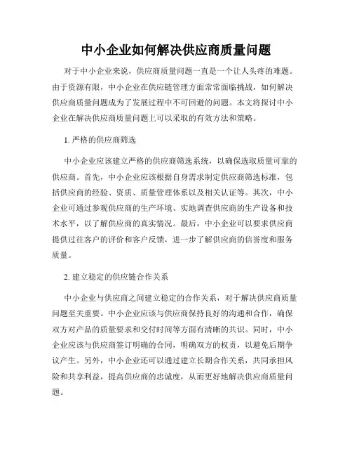 中小企业如何解决供应商质量问题