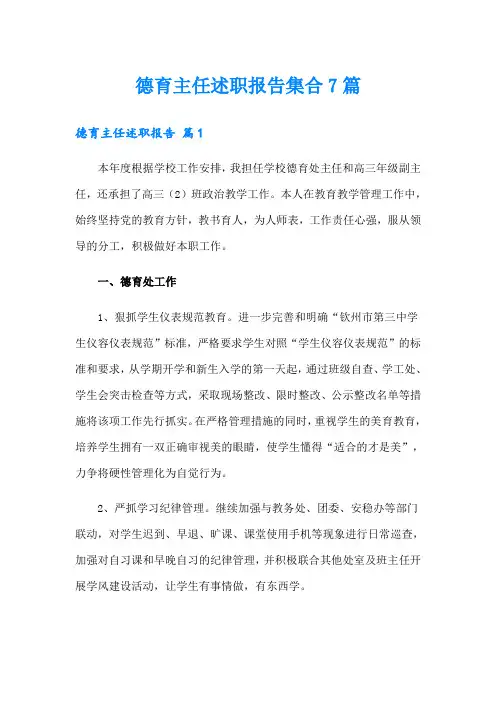 德育主任述职报告集合7篇