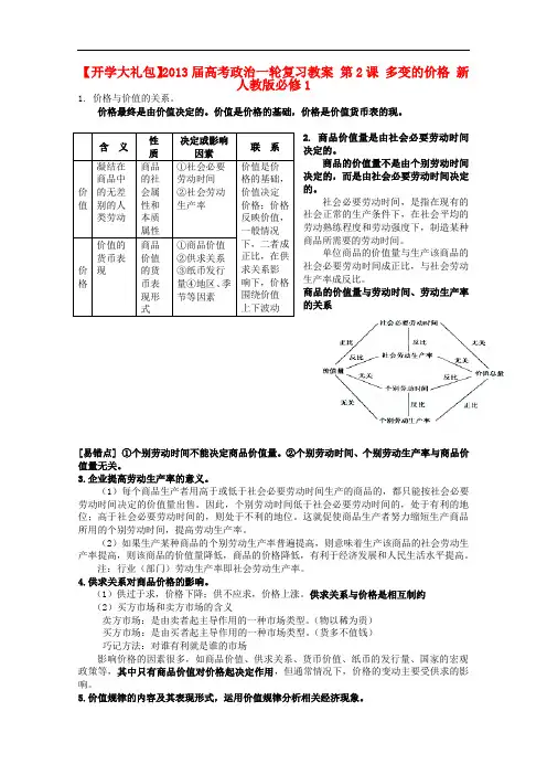 高考政治一轮复习教案 第2课 多变的价格 新人教版必修1