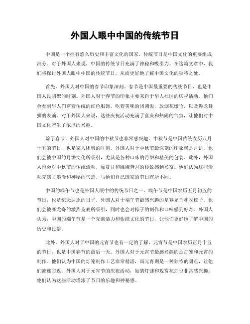 外国人眼中中国的传统节日