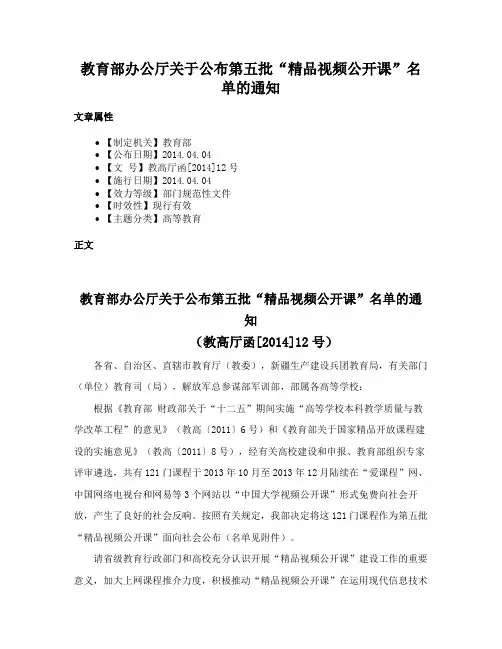 教育部办公厅关于公布第五批“精品视频公开课”名单的通知