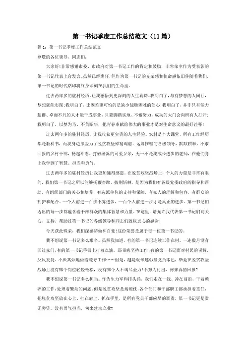 第一书记季度工作总结范文(11篇)