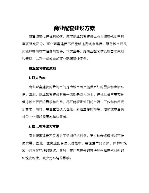 商业配套建设方案