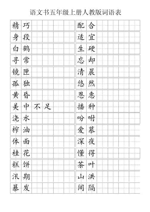 语文书五年级上册人教版词语表