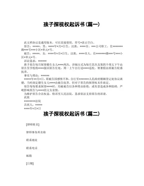 孩子探视权起诉书(精选3篇)