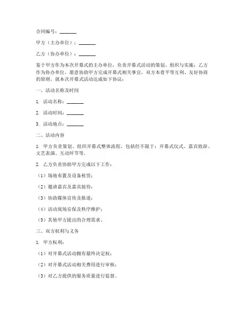开幕式合同协议书