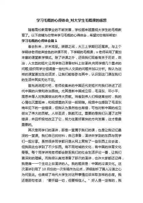 学习毛概的心得体会_对大学生毛概课的感想