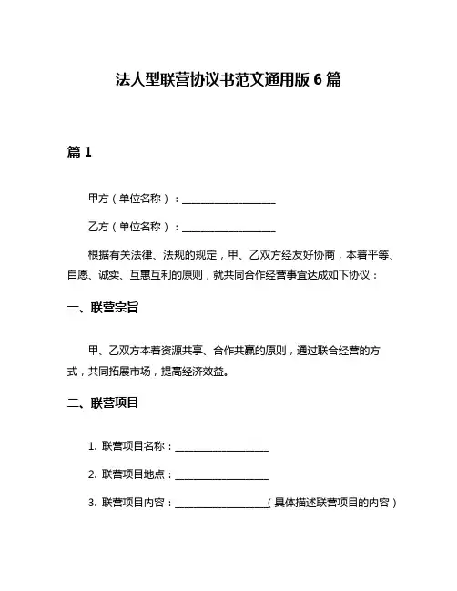 法人型联营协议书范文通用版6篇