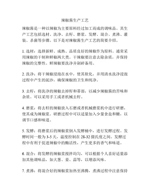 辣椒酱生产工艺