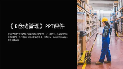 《IE仓储管理》课件