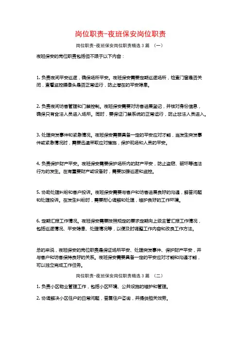 岗位职责-夜班保安岗位职责3篇