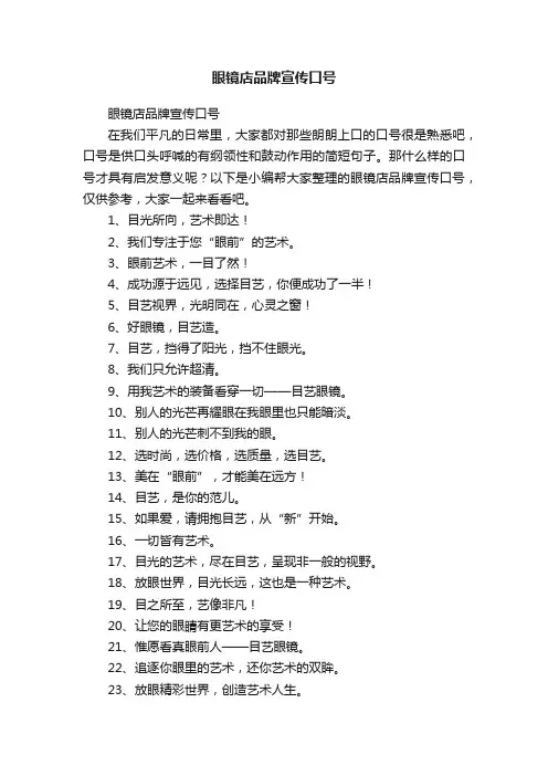 眼镜店品牌宣传口号