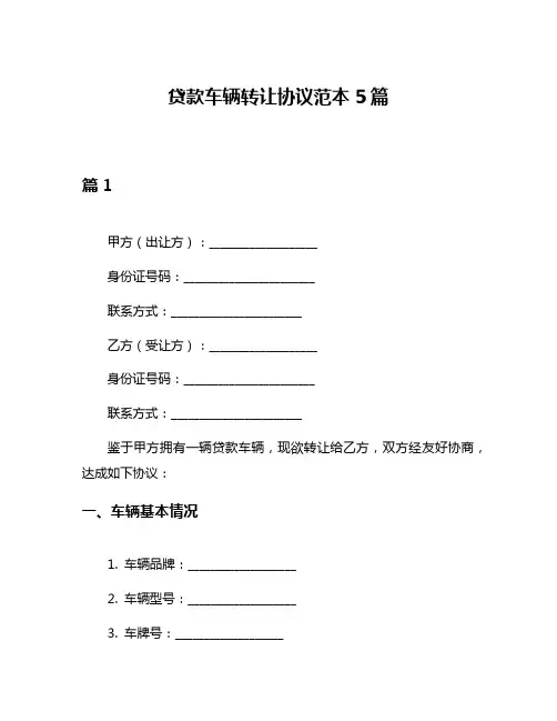 贷款车辆转让协议范本5篇