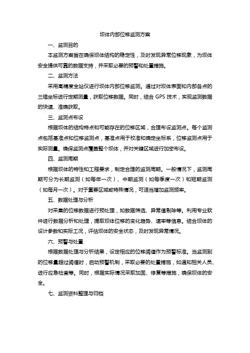 坝体内部位移监测方案