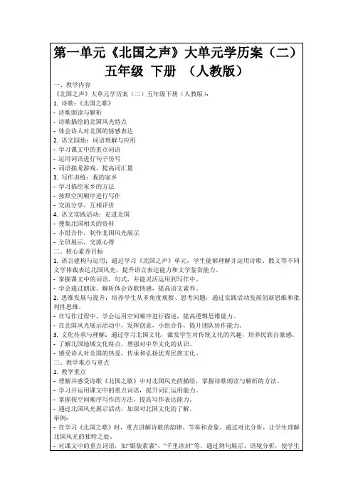 第一单元《北国之声》大单元学历案(二)五年级下册(人教版)