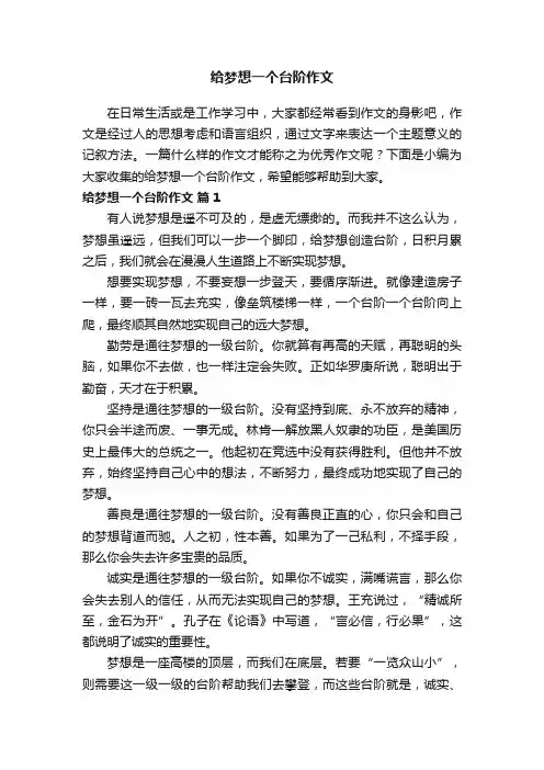 给梦想一个台阶作文（精选46篇）