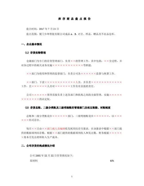 库存商品盘点报告