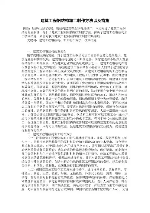 建筑工程钢结构加工制作方法以及措施