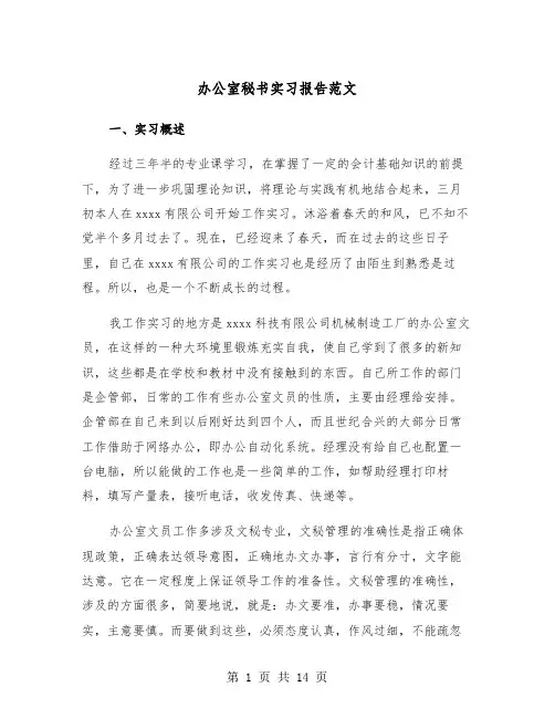 办公室秘书实习报告范文（四篇）