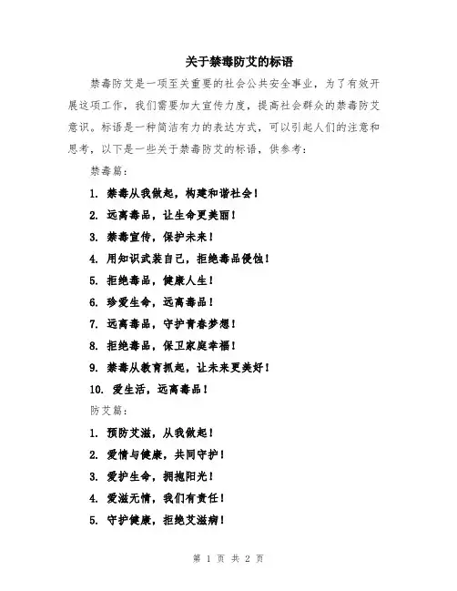 关于禁毒防艾的标语