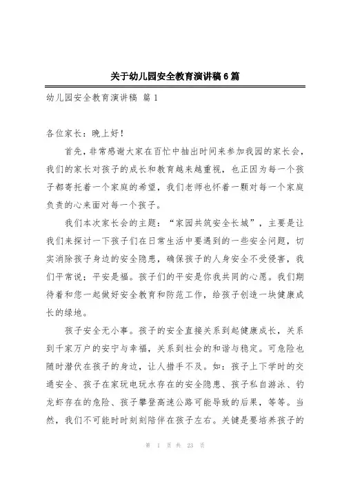 关于幼儿园安全教育演讲稿6篇